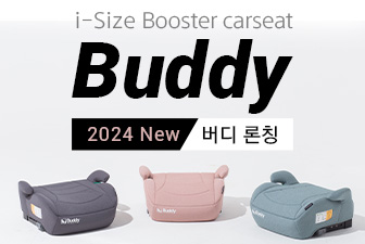 2024 i-Size 부스터, 버디 카시트 공식 론칭