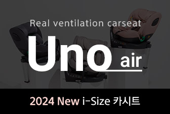 2024 i-Size 올인원, 우노 에어 카시트 공식 론칭